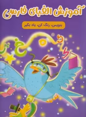 آموزش الفبای فارسی ( سارا پور ادهم ) بنویس . رنگ کن . یاد بگیر