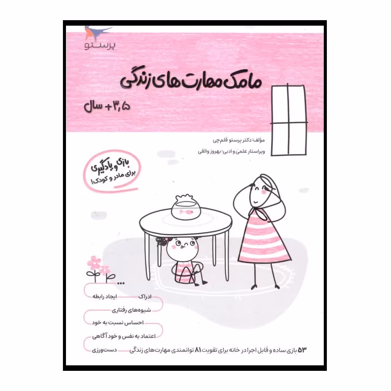 کتاب مامک مهارت های زندگی اثر پرستو قلم چی انتشارات پرستو