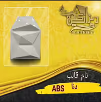قالب دنا abs