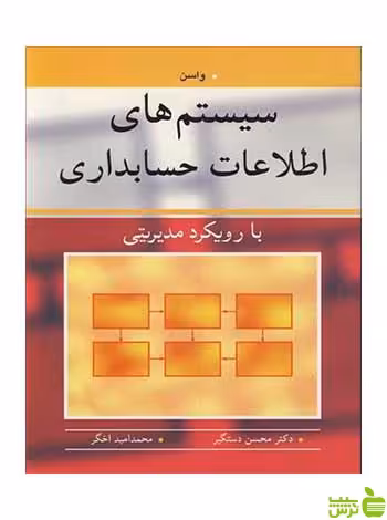سیستم های اطلاعات حسابداری واسن آییژ - سیب ترش - SibTorsh واسن