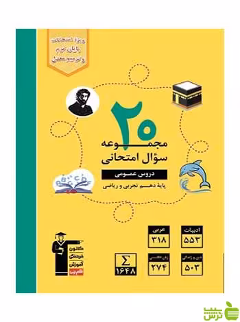 20 مجموعه سوال امتحانی دروس عمومی دهم قلم چی - سیب ترش - SibTorsh