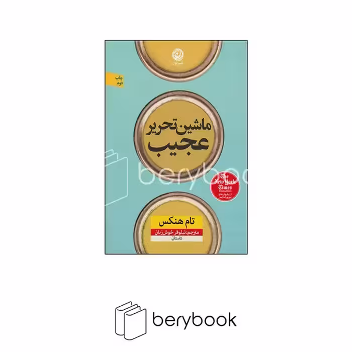 نون / ماشین تحریر عجیب / شمیز / رقعی