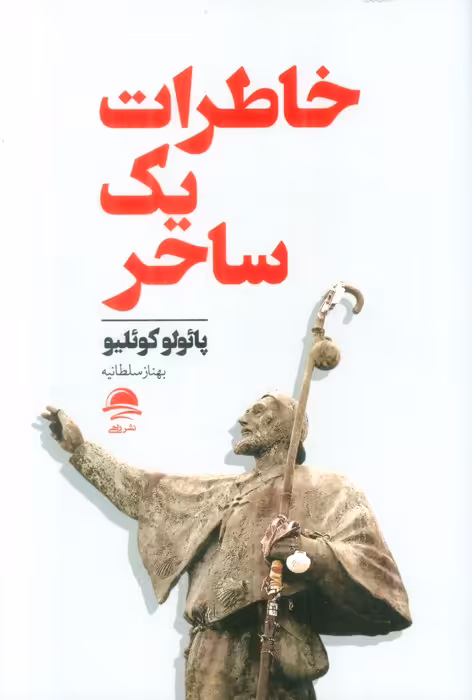 خاطرات یک ساحر - ناشربوک | خرید آنلاین کتاب
