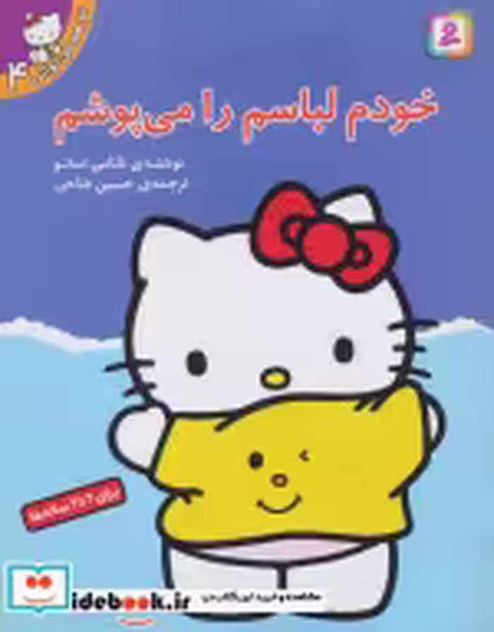 قیمت و خرید کتاب تو هم می توانی 4 خودم لباسم را می پوشم | ایده بوک
