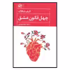 کتاب چهل قانون عشق اثر الیف شافاک انتشارات آوای مهدیس 