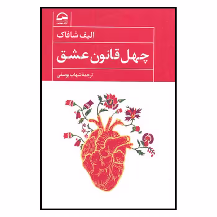 کتاب چهل قانون عشق اثر الیف شافاک انتشارات آوای مهدیس 