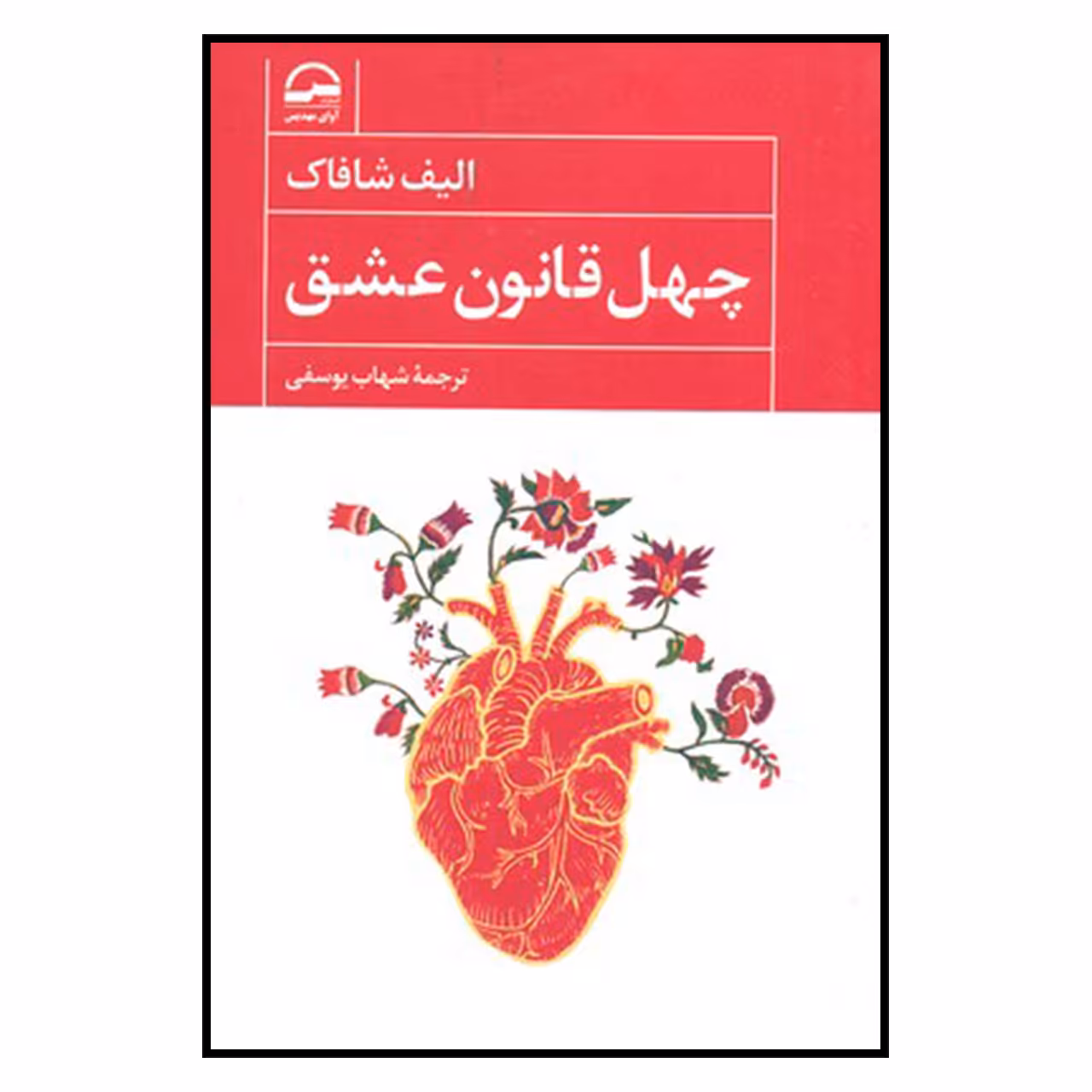 کتاب چهل قانون عشق اثر الیف شافاک انتشارات آوای مهدیس 