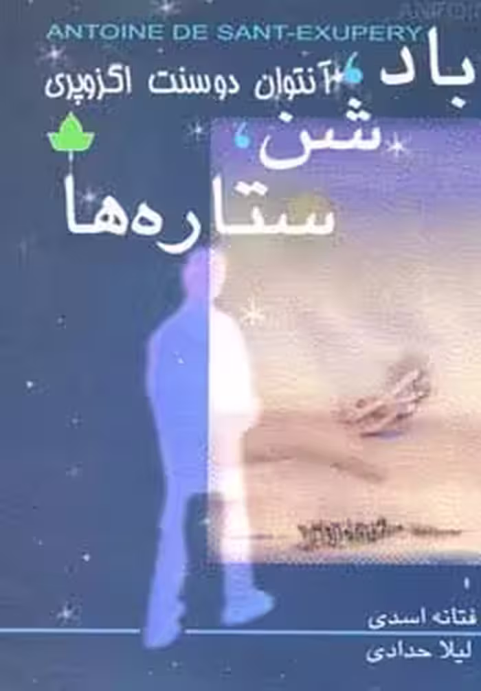 باد،شن،ستاره ها - ناشربوک | خرید آنلاین کتاب