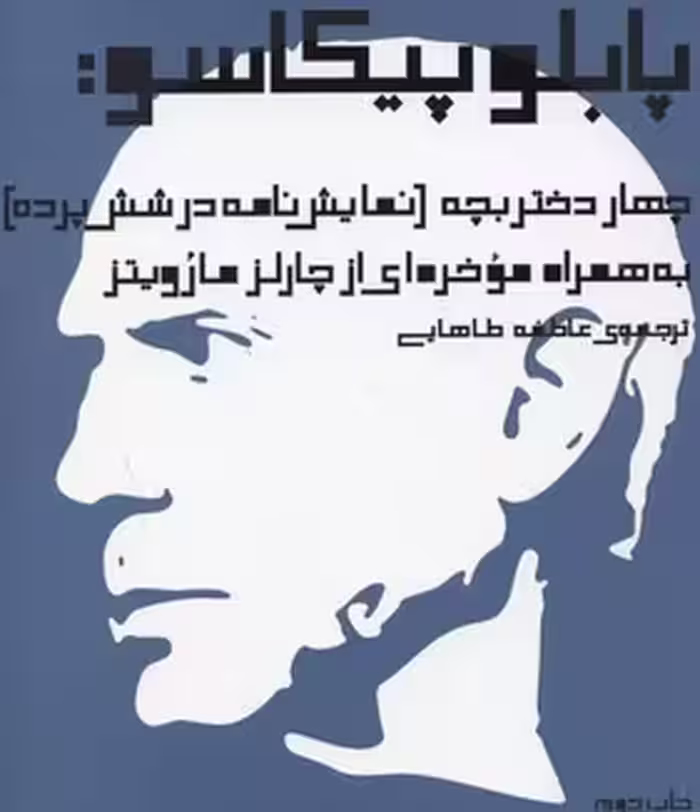 چهار دختر بچه (نمایش در شش پرده)