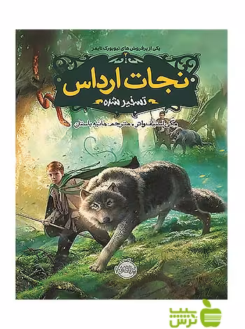 نجات ارداس2 تسخیر شده پرتقال - سیب ترش - SibTorsh مولف:مگی استیف واتر