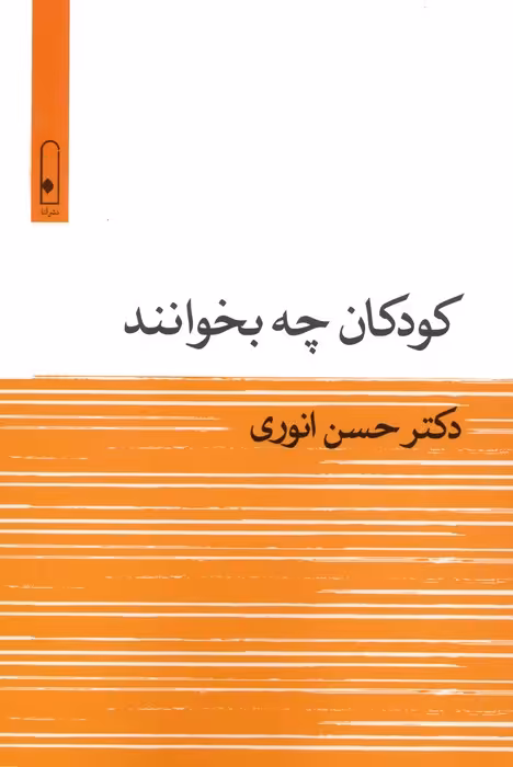کودکان چه بخوانند - ناشربوک | خرید آنلاین کتاب