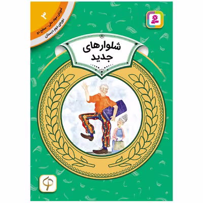 کتاب آموزش سواد مالی سطح دو شلوارهای جدید اثر مرل گوود انتشارات قدیانی