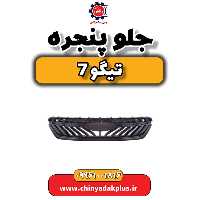 جلو پنجره تیگو 7