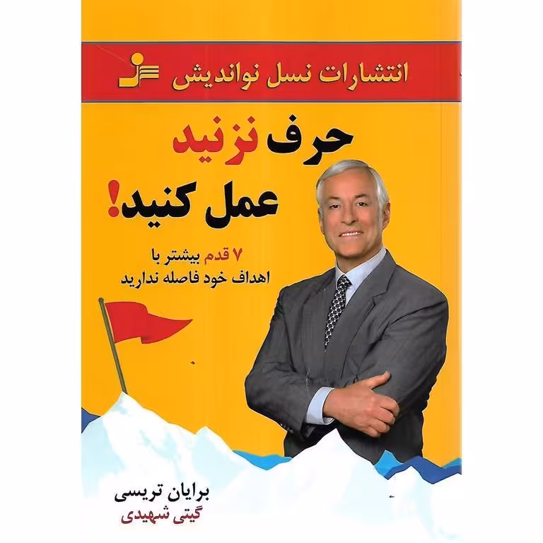 حرف نزنید عمل کنید!