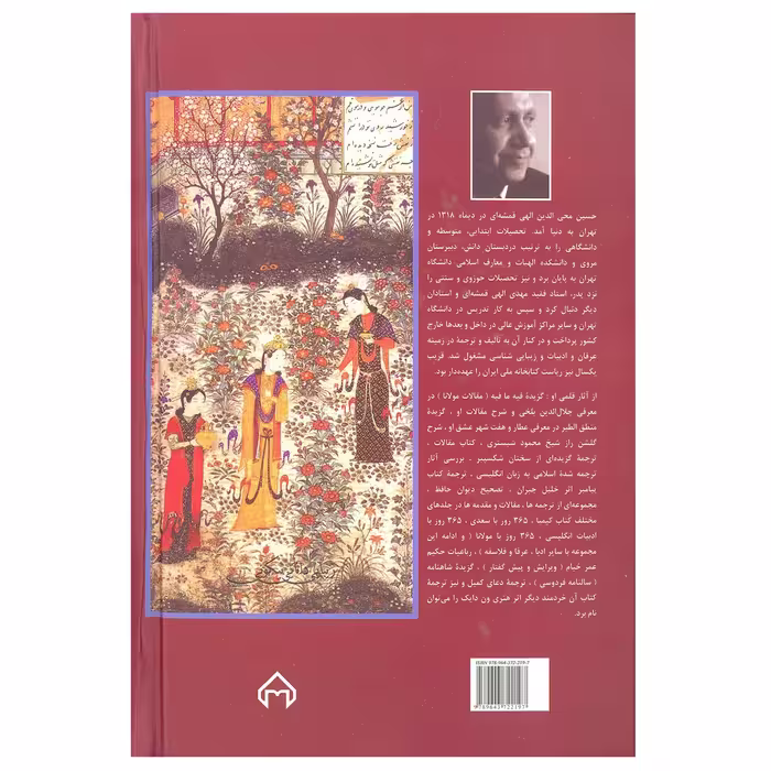 کتاب سیصد و شصت و پنج روز در صحبت مولانا اثر حسین محی الدین الهی قمشه ای انتشارات سخن