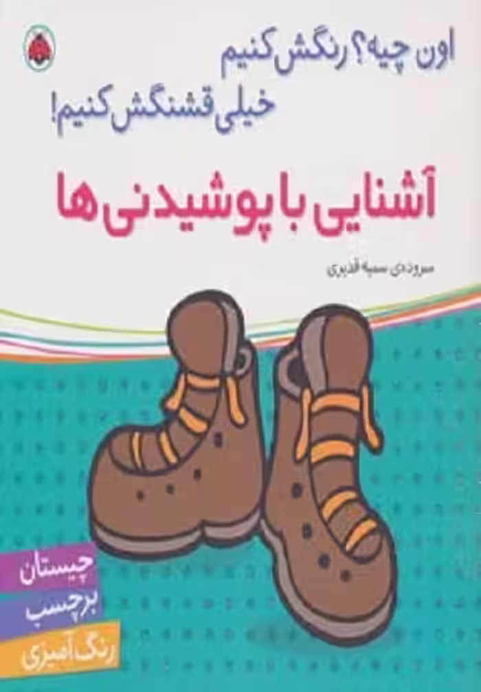 اون چیه؟ رنگش کنیم خیلی قشنگش کنیم: آشنایی با پوشیدنی‌ها