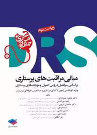 سری مرور جامع DRS مبانی مراقبت های پرستاری پوتر و پری و کوزیر و ارب