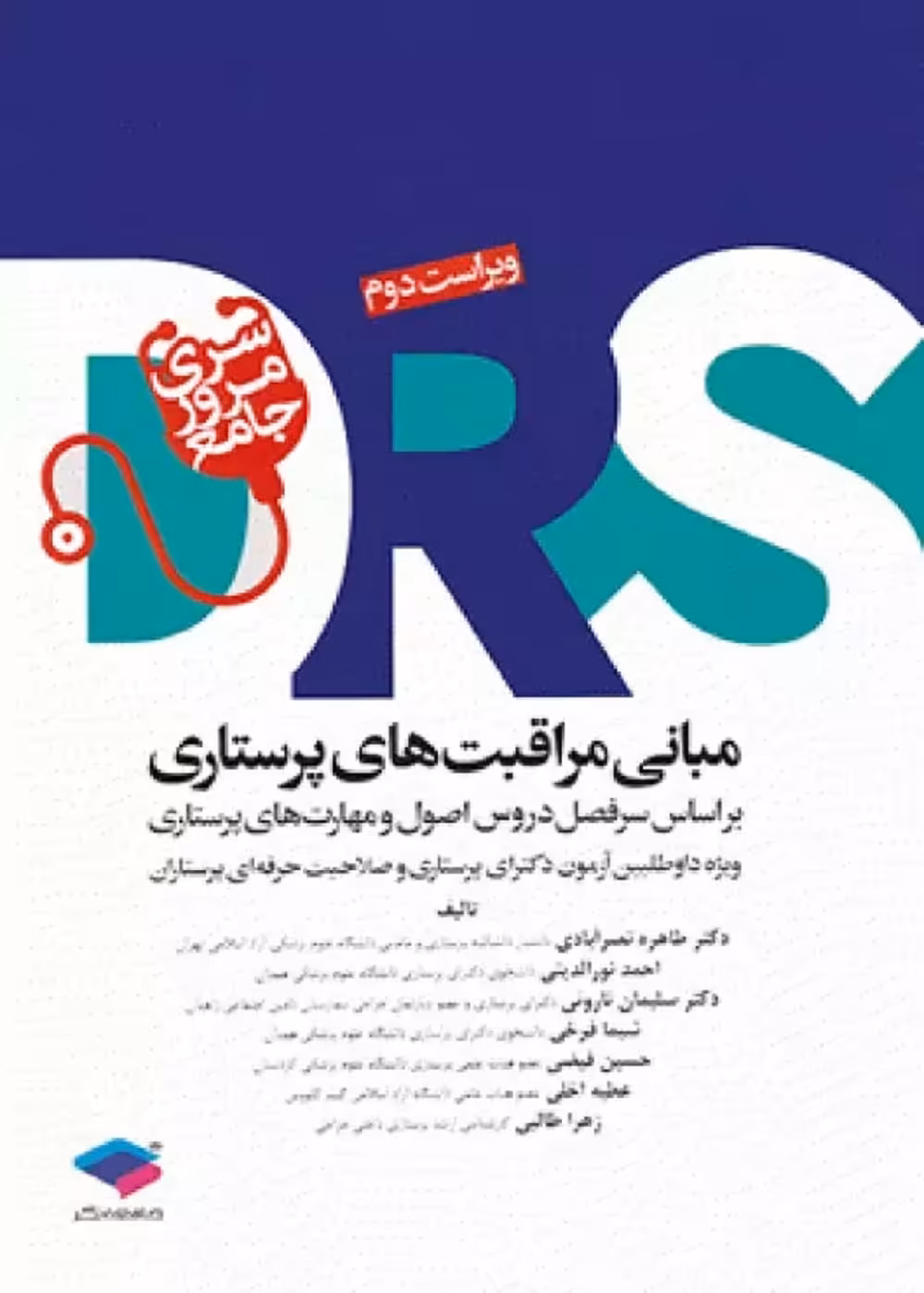 سری مرور جامع DRS مبانی مراقبت های پرستاری پوتر و پری و کوزیر و ارب