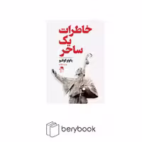 کتاب خاطرات یک ساحر / شومیز / رقعی / داهی