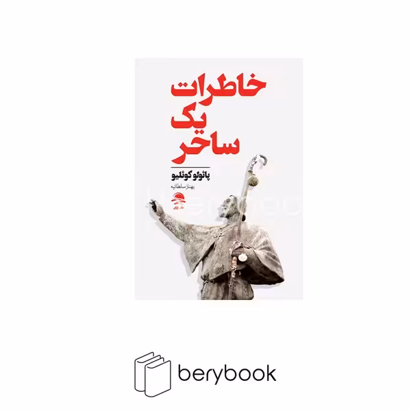 کتاب خاطرات یک ساحر / شومیز / رقعی / داهی