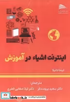 قیمت و خرید کتاب اینترنت اشیاء در آموزش | ایده بوک
