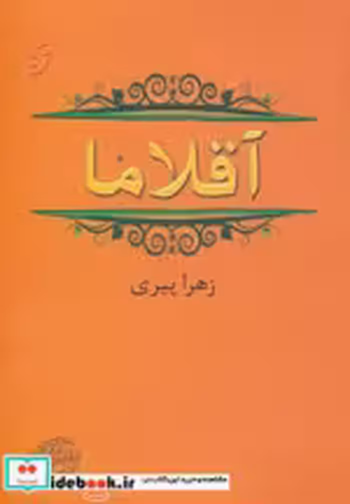 قیمت و خرید کتاب آقلاما اثر زهرا پیری | ایده بوک