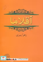 قیمت و خرید کتاب آقلاما اثر زهرا پیری | ایده بوک