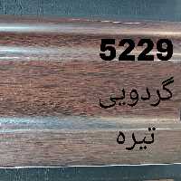 نمایندگی انحصاری اصفهان پانل در استان البرز، مدل گردویی تیره 9 سانت عرض و 3 متر طول هزینه ارسال به صورت پس کرایه میباشد