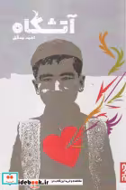 قیمت و خرید کتاب آتشگاه نشر نهادگرا اثر احمد مدقق | ایده بوک