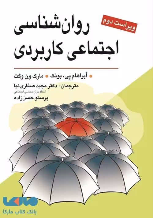 روان شناسی اجتماعی کاربردی صفاری نیا نشر ویرایش
