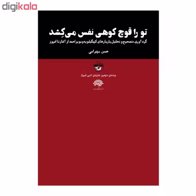 کتاب تو را قوچ کوهی نفس می کشد اثر حسن بهرامی نشر آناپنا