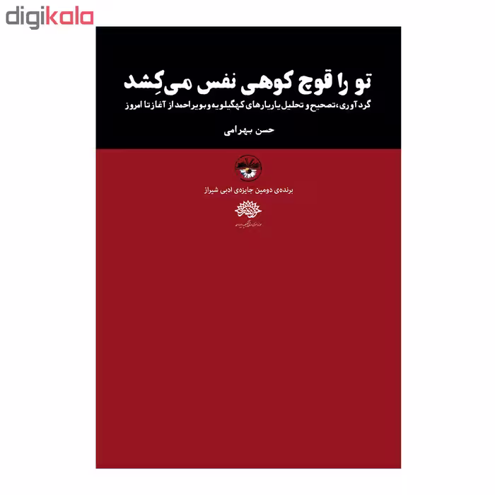 کتاب تو را قوچ کوهی نفس می کشد اثر حسن بهرامی نشر آناپنا