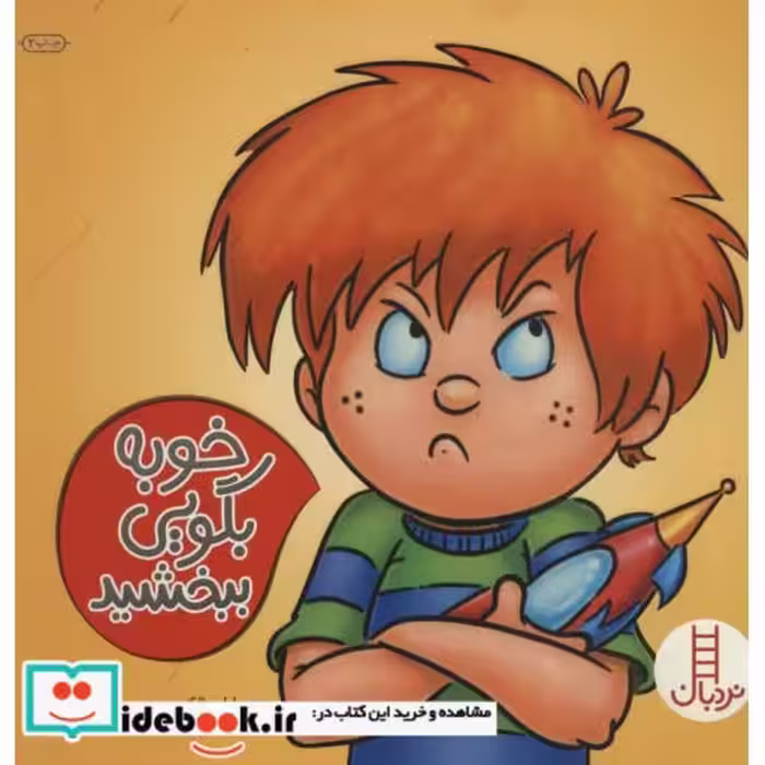 کتاب خوبه بگویی ببخشید