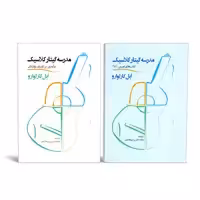 کتاب مدرسه گیتار کلاسیک اثر ابل کارلوارو نشر سرود 2 جلدی