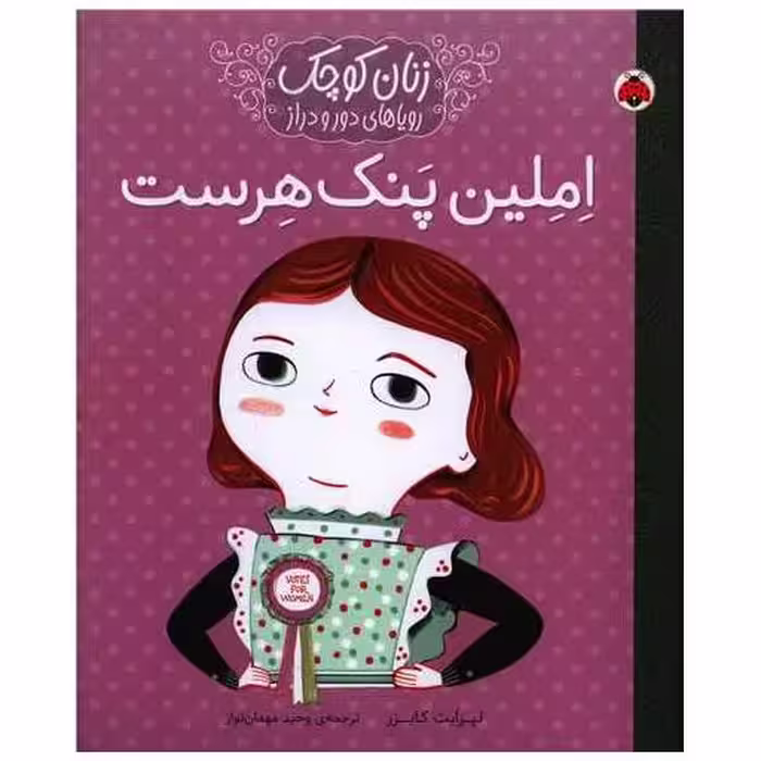 کتاب زنان کوچک رویاهای دور و دراز (املین پنک هرست)(رحلی) اثر لیزابت کایزر