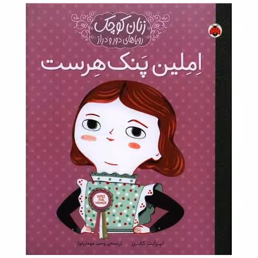 کتاب زنان کوچک رویاهای دور و دراز (املین پنک هرست)(رحلی) اثر لیزابت کایزر