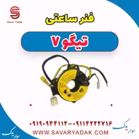 فنر ساعتی تیگو7