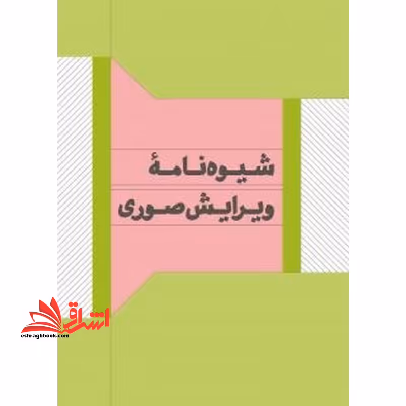 *پرینت سیاه و سفید* شیوه نامه ویرایش صوری - فروشگاه کتاب اشراق