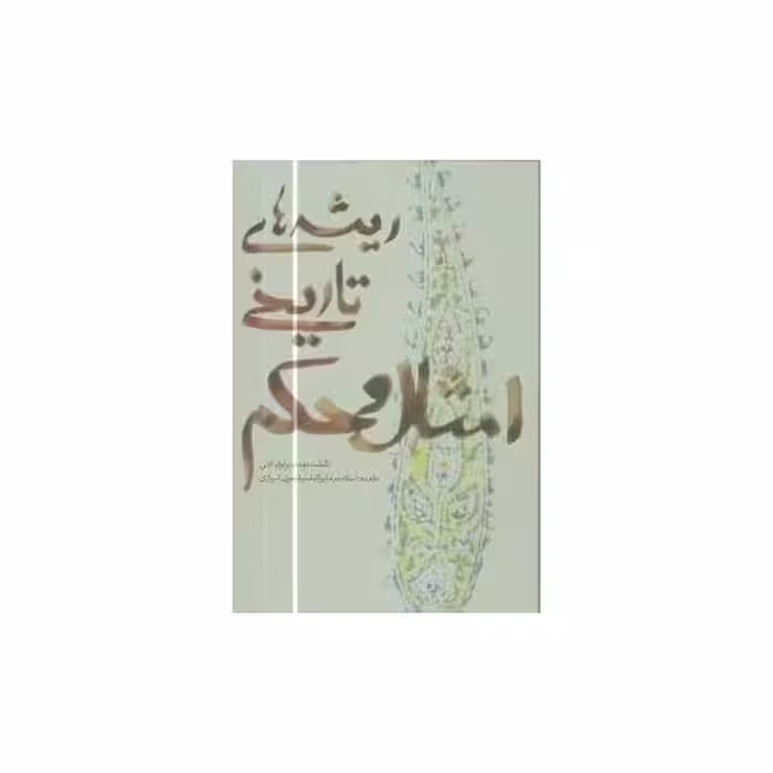 کتاب ریشه‌های تاریخی امثال و حکم (2جلدی) اثر مهدی پرتوی آملی