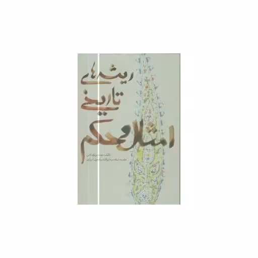 کتاب ریشه‌های تاریخی امثال و حکم (2جلدی) اثر مهدی پرتوی آملی