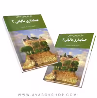 کتاب حل تشریحی مسائل حسابداری مالیاتی 2 اسکندری انتشارات فرشید