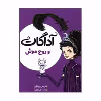 کتاب آداگات و روح موش اثر کریس ریدل انتشارات میچکا