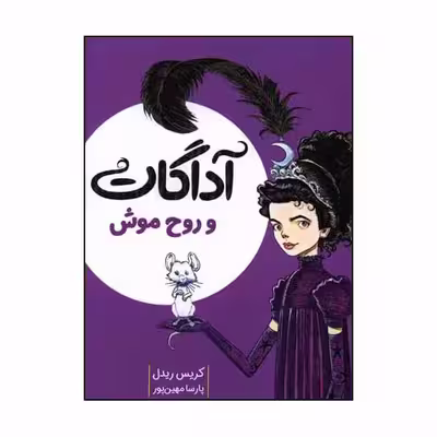 کتاب آداگات و روح موش اثر کریس ریدل انتشارات میچکا