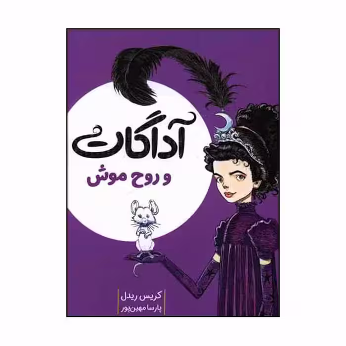کتاب آداگات و روح موش اثر کریس ریدل انتشارات میچکا