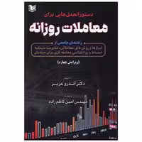دستورالعمل هایی برای معاملات روزانه (آرادکتاب) اثر اندرو عزیز