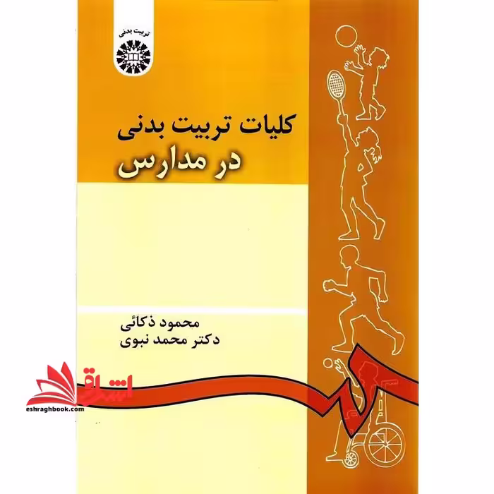 کلیات تربیت بدنی در مدارس کد 54 - فروشگاه کتاب اشراق