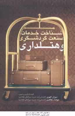 شناخت خدمات صنعت گردشگری و هتلداری ( سوزان کلهری – جهاندار مظاهری )