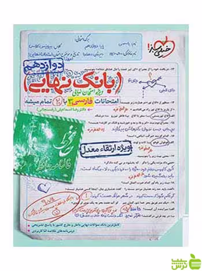 بانک نهایی فارسی دوازدهم خیلی سبز - سیب ترش - SibTorsh خرید با تخفیف ویژه