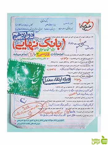 بانک نهایی فارسی دوازدهم خیلی سبز - سیب ترش - SibTorsh خرید با تخفیف ویژه