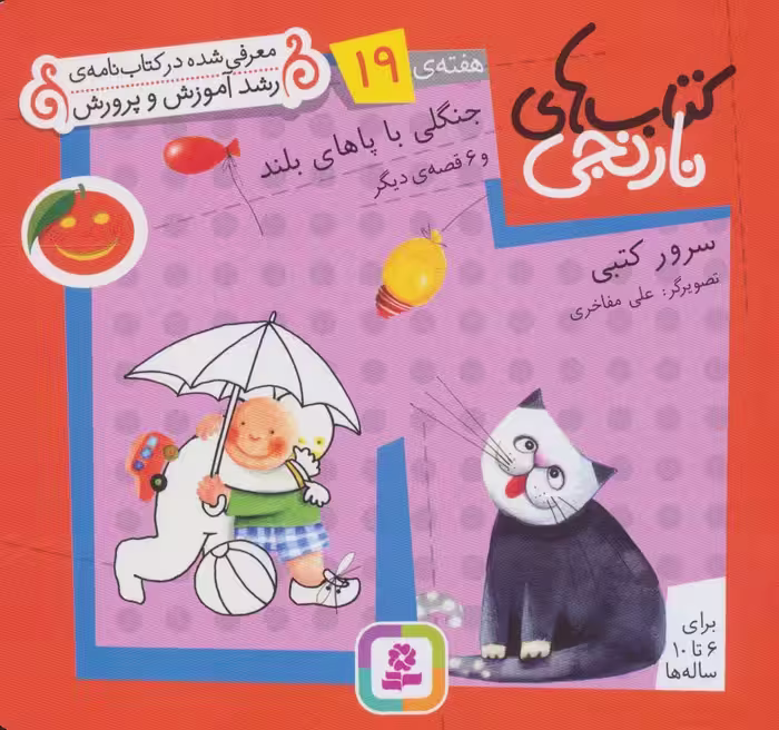 کتاب های نارنجی،هفته ی19 (جنگلی با پاهای بلند و 6 قصه ی دیگر)،(گلاسه) - ناشربوک | خرید آنلاین کتاب